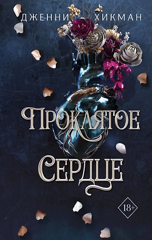 Дженни Хикман Проклятое сердце
