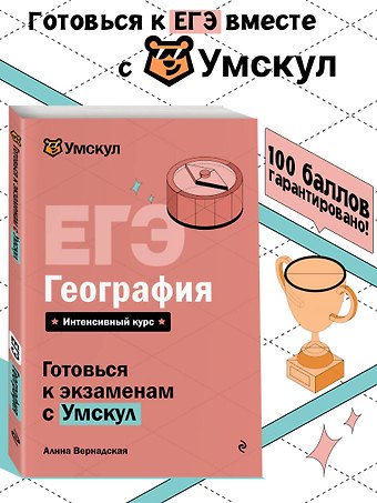 Вернадская Алина ЕГЭ. География. Интенсивный курс