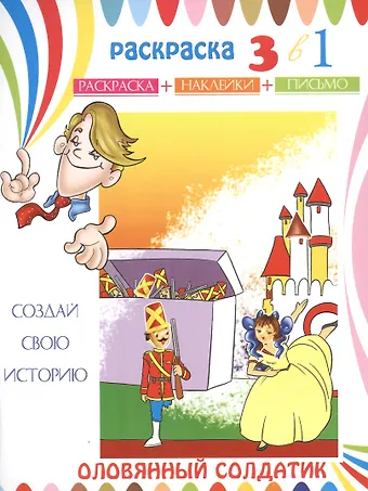 Оловянный солдатик. Раскраска с наклейками