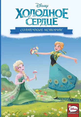 Алессандро Феррари, Теа Орси Холодное сердце. Солнечные истории