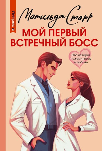 Матильда Старр Мой первый встречный босс