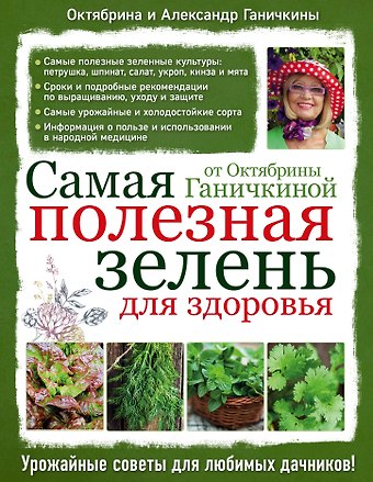 Октябрина Алексеевна Ганичкина Самая полезная зелень для здоровья от Октябрины Ганичкиной