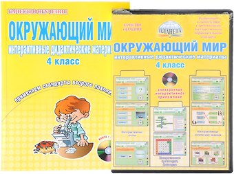 Светлана Владимировна Савинова Окружающий мир. 4 класс. Интерактивные дидактические материалы. Тесты, кроссворды, филворды, логические задачи (+CD)