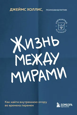 Джеймс Холлис Жизнь между мирами. Как найти внутреннюю опору во времена перемен
