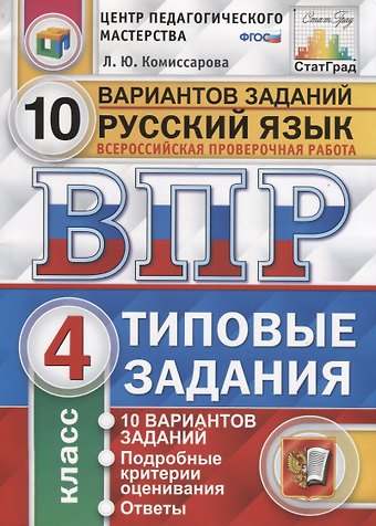 Людмила Юрьевна Комиссарова ВПР. Русский язык. 4 класс. Типовые задания. 10 вариантов заданий. Подробные критерии оценивания. Ответы