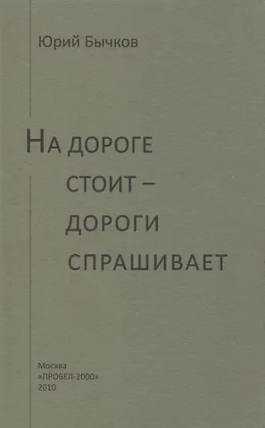 Юрий Александрович Бычков На дороге стоит - дороги спрашивает