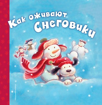 Черил Хокинсон Как оживают снеговики