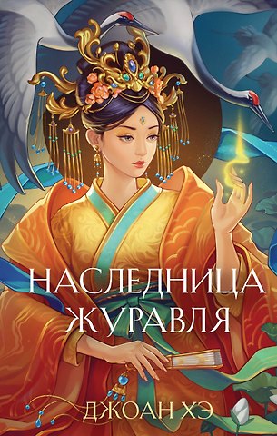 Джоан Хэ Наследница журавля