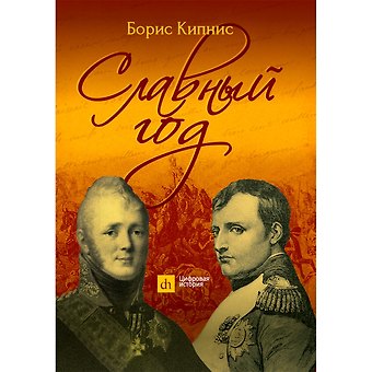 Борис Григорьевич Кипнис Славный год