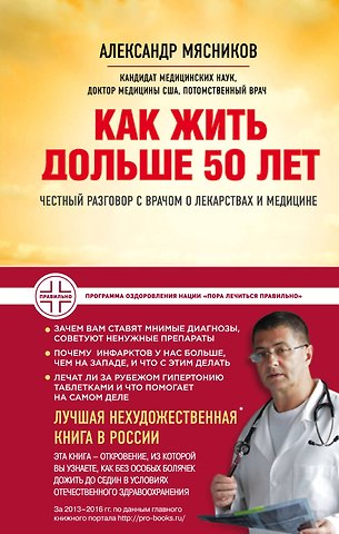 Мясников Александр Леонидович Как жить дольше 50 лет: честный разговор с врачом о лекарствах и медицине