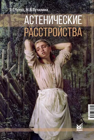 Леонид Семенович Чутко, Марина Викторовна Путилина Астенические расстройства