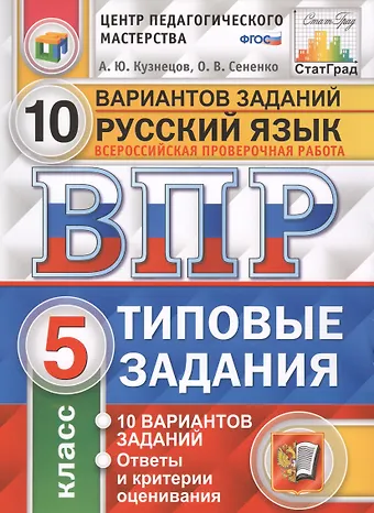 Олеся Владимировна Сененко, Андрей Юрьевич Кузнецов Всероссийская проверочная работа. Русский язык. 5 класс. 10 вариантов. Типовые задания