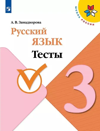 Анна Владимировна Занадворова Русский язык. 3 класс. Тесты