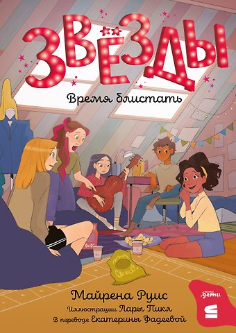 Майрена Руис Звёзды: время блистать