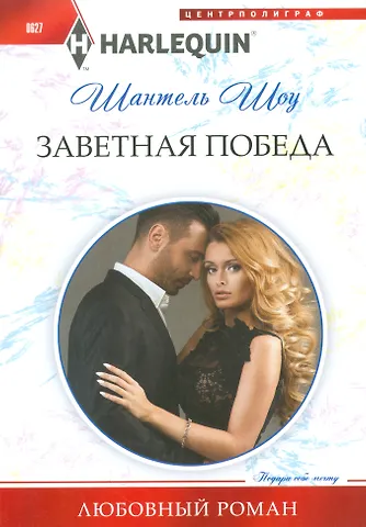 Шантель Шоу Заветная победа