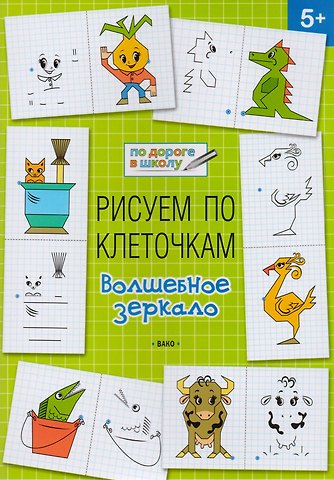 Вениамин Маевич Мёдов Рисуем по клеточкам 5+. Волшебное зеркало