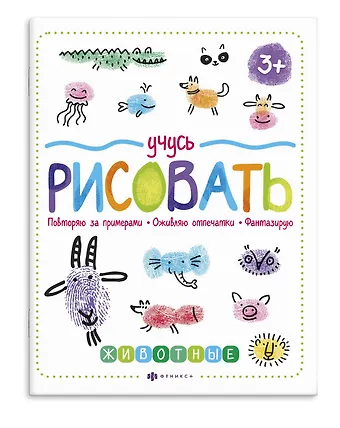Учусь рисовать. Животные