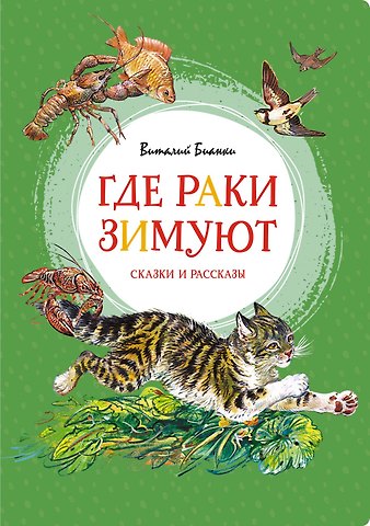 Виталий Валентинович Бианки Где раки зимуют. Сказки и рассказы