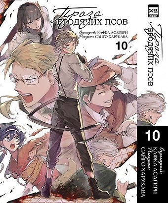 Кафка Асагири, Санго Харукава Проза бродячих псов. Том 10 (Великий из бродячих псов / Bungou Stray Dogs). Манга