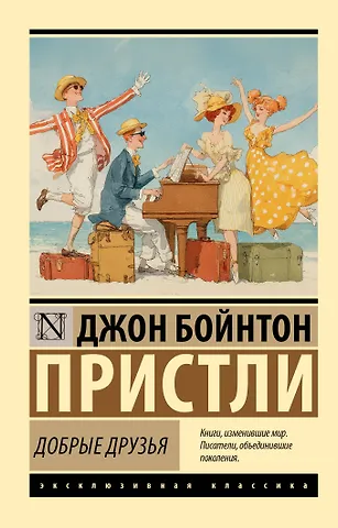 Джон Бойнтон Пристли Добрые друзья