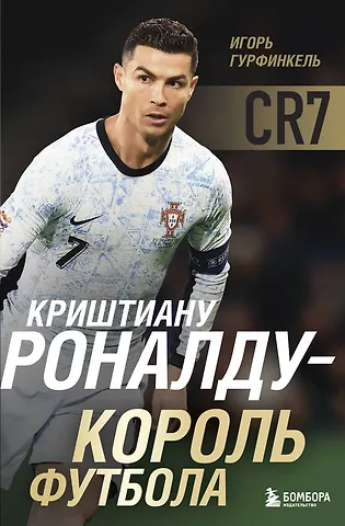 Игорь Сергеевич Гурфинкель Криштиану Роналду - Король футбола