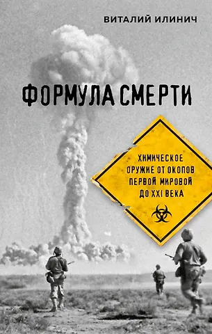 Илинич Виталий Евгеньевич Формула смерти. Химическое оружие от окопов Первой Мировой до XXI века