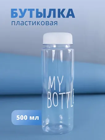 Бутылка «My bottle» с сумочкой, 500 мл