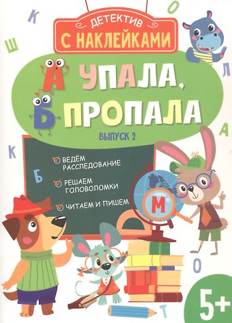 Анна В. Савранская Детектив с наклейками. А упала, Б пропала. Выпуск 2