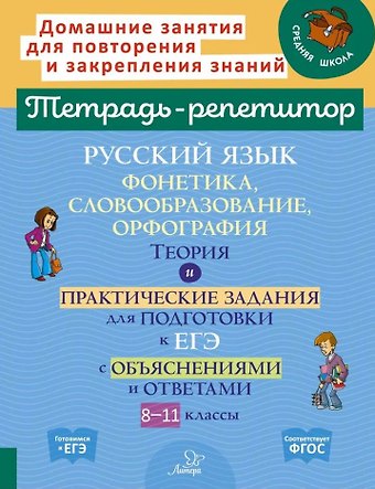 Ирина Михайловна Стронская Русский язык: Фонетика, словообразование, орфография. Теория и практические задания для подготовки к ЕГЭ с обяснениями и ответами. 8-11 классы