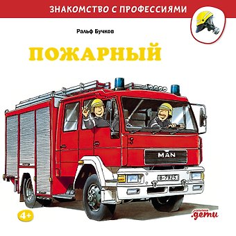 Ральф Бучков Пожарный