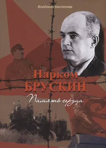Нарком Брускин: Память сердца