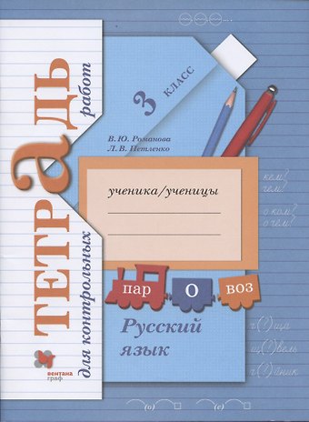 Владислава Юрьевна Романова Русский язык. Тетрадь для контрольных работ. 3 класс