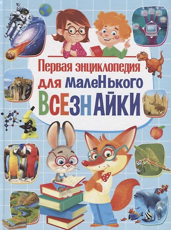 Первая энциклопедия для маленького всезнайки
