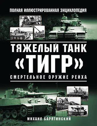 Михаил Борисович Барятинский Тяжелый танк «Тигр». Смертельное оружие Рейха