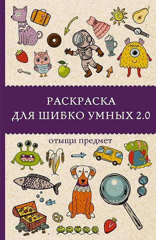 Марта Мэйси Раскраска для шибко умных 2.0. Раскраски антистресс