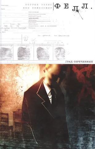 Уоррен Эллис Фелл. Град Обреченных.