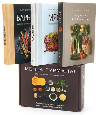 Марианна Манье-Морено, Валери Друэ, Пьер-Луи Вьель Мечта гурмана (комплект из 3 книг)
