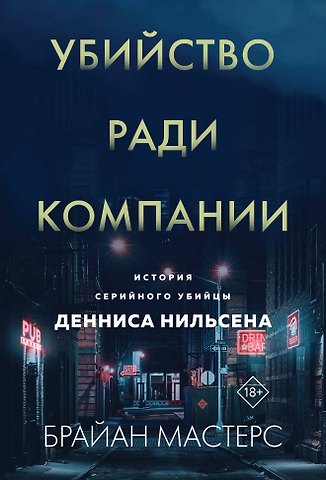 Брайан Мастерс Убийство ради компании. История серийного убийцы Денниса Нильсена (мягкая обложка)