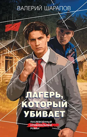 Валерий Георгиевич Шарапов Лагерь, который убивает