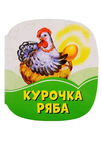 Курочка Ряба