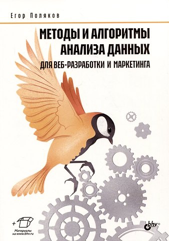Егор Юрьевич Поляков Методы и алгоритмы анализа данных для веб-разработки и маркетинга