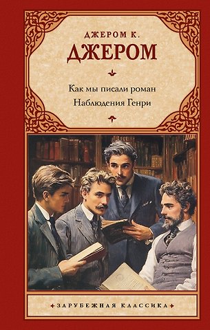 Джером Клапка Джером Как мы писали роман. Наблюдения Генри