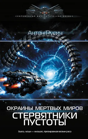 Русич Антон Окраина Мертвых Миров. Стервятники пустоты
