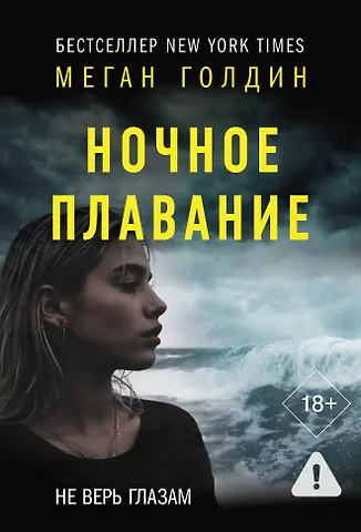 Голдин Меган Ночное плавание