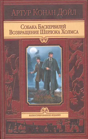 Артур Конан Дойл Собака Баскервилей. Возвращение Шерлока Холмса