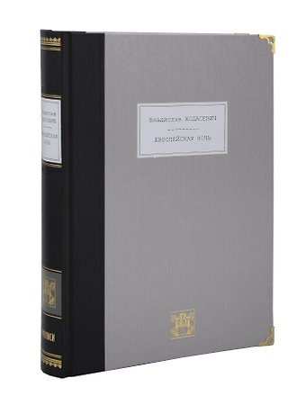 Владислав Фелицианович Ходасевич Европейская ночь