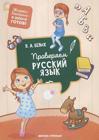 Виктория Алексеевна Белых Проверяем русский язык