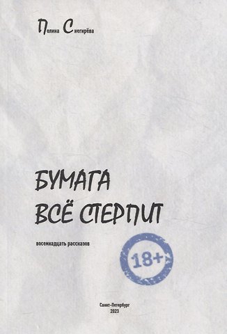 Полина Снегирёва Бумага все стерпит