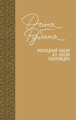 Дина Ильинична Рубина Последний кабан из лесов Понтеведра