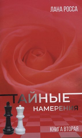 Лана Росса Тайные намерения. Книга вторая